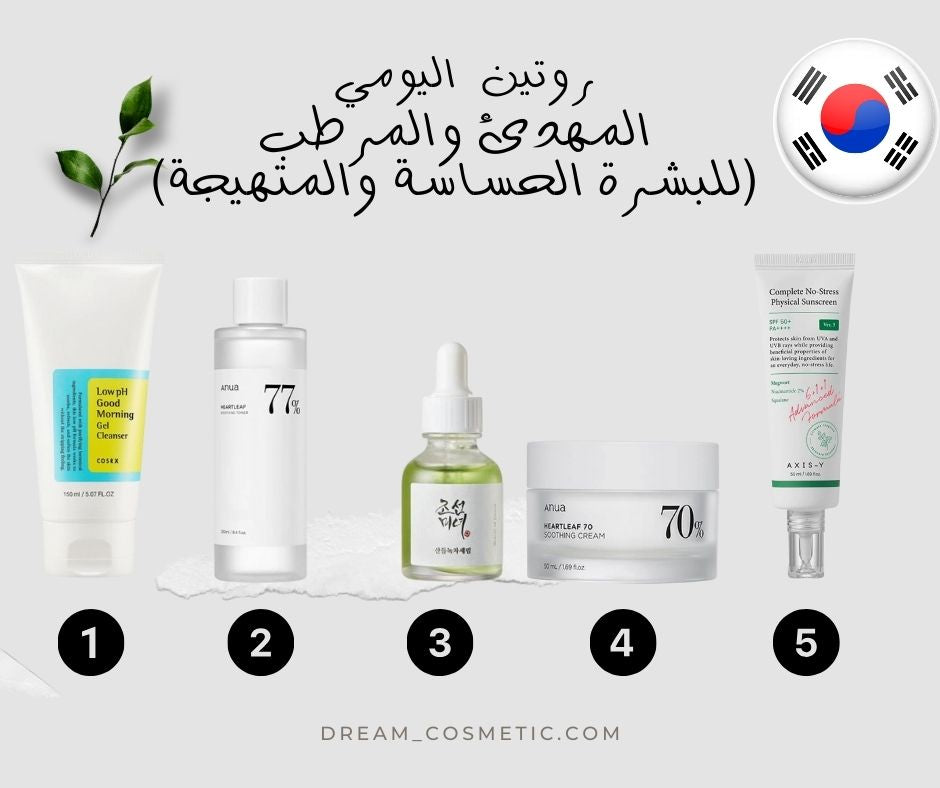 الروتين الأساسي المهدئ والمرطب