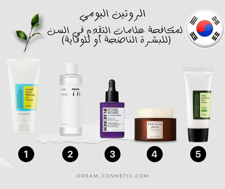 الروتين الأساسي لمكافحة علامات التقدم في السن (للبشرة الناضجة أو للوقاية)